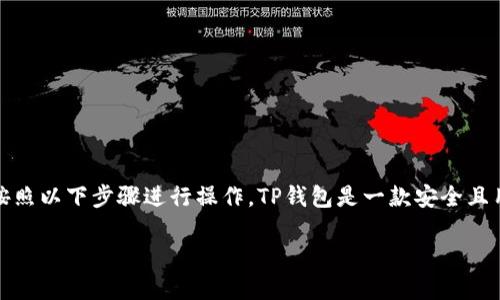 要将数字资产添加到TP钱包（Trust Wallet），您可以按照以下步骤进行操作。TP钱包是一款安全且用户友好的手机钱包，支持多种加密货币的存储和管理。

### 2025必看：如何立即将数字资产添加到TP钱包