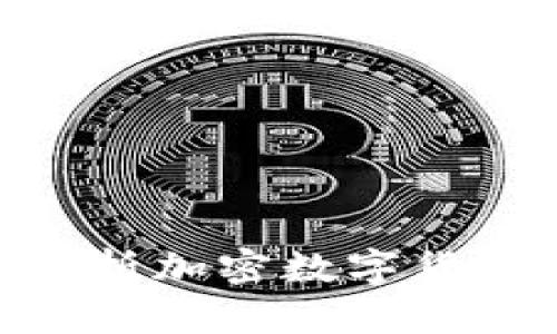 2020必看：全面解析加密数字货币排行与市场趋势