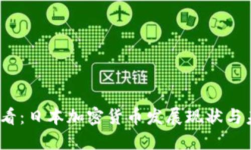 2025必看：日本加密货币发展现状与未来趋势
