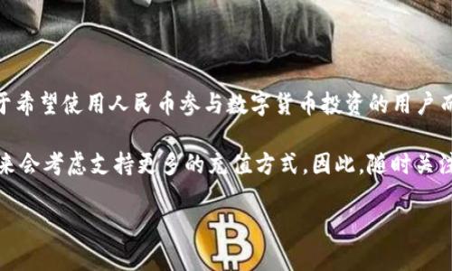 TP钱包（TokenPocket）是一款多功能的数字资产钱包，支持多种区块链和数字货币的管理。许多用户在使用TP钱包时会有一个疑问：TP钱包可以充值人民币吗？为了更好地解答这个问题，我们首先需要了解TP钱包的功能和运作机制。

TP钱包的功能简介
TP钱包是一款去中心化的数字资产钱包，支持以太坊、EOS、波场等多个公链，并且能够管理多种类型的加密资产。用户可以通过TP钱包进行加密货币的存储、转账、交易以及参与去中心化金融（DeFi）项目。

此外，TP钱包还提供了DApp（去中心化应用）浏览器，使用户能够直接在钱包中访问各种区块链应用。因此，TP钱包不仅仅是一个存储和管理数字资产的工具，还是一个可以与众多区块链生态系统进行互动的平台。

人民币充值的现状
目前，TP钱包本身并不直接支持人民币充值功能。一般来说，用户如果想要在TP钱包中充值数字货币，通常需要先通过其他的数字货币交易所购买加密资产，然后再将其转入TP钱包。例如，用户可以在某些支持人民币交易的交易所（如火币、币安等）购买比特币、以太坊等主流币，然后将这些资产转入TP钱包。

由于国家政策和法规的影响，很多数字货币交易所对人民币的支持也在不断变化。因此，为了顺利进行人民币充值和交易，用户需要随时关注相关政策动向，同时选择在当前仍然支持人民币交易的平台进行购买。

常用的充值方式
虽然TP钱包不支持直接用人民币进行充值，但用户可以通过以下几种方式为TP钱包充值：
ul
listrong交易所购买：/strong用户可以选择一个支持人民币法币交易的数字货币交易平台，在该平台上使用人民币购买加密货币，然后将其提取到TP钱包中。/li
listrongP2P交易：/strong某些平台提供P2P交易功能，允许用户直接与其他人进行加密货币交易，用户可以通过这些交易直接使用人民币兑换加密货币。/li
listrongOTC交易：/strong一些场外交易（OTC）平台也支持人民币交易，用户可以通过这些平台买卖数字货币。/li
listrong法币通道：/strong部分钱包应用或交易所可能会设立法币通道，使用户可以直接通过银行卡或其他支付方式购买数字货币，但这并不一定适用于TP钱包。/li
/ul

充值的注意事项
在进行充值前，用户应注意以下几点：
ul
listrong找准合规平台：/strong选择一个中国法律政策允许的平台，以降低风险。/li
listrong安全性：/strong确保所使用的交易所或钱包平台的安全性，防止信息泄露或账户被盗。/li
listrong交易手续费：/strong不同平台会有不同的手续费，用户需关注平台的手续费政策，以降低交易成本。/li
listrong资产分散：/strong不建议将所有资产存放在一个钱包或平台，分散风险是较好的投资策略。/li
/ul

总结
综上所述，TP钱包并不支持直接使用人民币进行充值，但用户可以通过其他交易所或平台购买加密资产后，再将其转入TP钱包。对于希望使用人民币参与数字货币投资的用户而言，选择合适的交易所和充值方式，将会是一个重要的决策因素。

随着区块链技术的不断发展和社会对数字货币的逐步认知，未来可能会有更多的支付方式和充值方案进入市场，也许TP钱包在未来会考虑支持更多的充值方式。因此，随时关注相关的市场动态和政策变化，将是每个数字资产投资者必要的功课。

希望以上内容能解答用户对TP钱包是否能充值人民币的疑问，如有更多问题，请随时咨询相关服务。