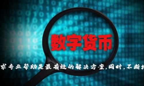 
如何立即找回被盗的TP钱包资产？2025必看指南

TP钱包, 盗币找回, 数字资产安全, 防盗技巧/guanjianci

引言
在数字货币迅猛发展的今天，TP钱包作为一种热门的加密资产管理工具，吸引了大量用户。然而，随着用户群体的扩大，随之而来的安全问题也愈发严重，尤其是钱包被盗的事件频频发生。那么，当你的TP钱包不幸被盗后，应该如何找回？本文将为你提供一个全面的应对指南。

确定被盗的情况
首先，一旦你发现TP钱包的资产有异常时，第一步是要确定资产是否真的被盗。请仔细检查以下几点：
ul
    li检测交易历史：登录你的TP钱包，查看最近的交易记录。/li
    li检查余额变化：确认资产余额是否出现异常减少。/li
    li更换密码：如果怀疑账户被盗，及时更换钱包密码及相关安全设置。/li
/ul
确认资产确实被盗后，接下来的措施便显得尤为重要。

立即停止所有资金活动
当意识到钱包被盗后，立即停止所有资金活动至关重要。这意味着你需要：
ul
    li停止向钱包转账：不要再进行任何转账，以免损失进一步扩大。/li
    li关闭与钱相关的应用程序：立即退出所有与TP钱包关联的应用程序及网页，最大程度上降低潜在风险。/li
/ul
通过这些措施，你可以尽量避免更大的损失。

报告事件并寻求帮助
在确认被盗后，及时向相关平台报告事件是非常必要的步骤。
ul
    li联系TP钱包客服：登录TP钱包的官网，找到客服支持，详细描述你的问题，提供交易记录，寻求他们的帮助。/li
    li向社区求助：在相关的加密货币论坛或者社交媒体平台上描述你的情况，看看是否有同样经历的用户能提供有效的建议和帮助。/li
/ul
然而，整个过程可能需要一定的时间和耐心，因此保持冷静和理智是很重要的。

追踪交易并利用区块链技术
strong区块链具有不可篡改性和公开透明性，/strong这使得追踪交易成为可能。你可以使用区块链浏览器（如Etherscan或BscScan）来追查被盗的资产去向：
ul
    li输入你的钱包地址，查看交易历史。/li
    li找到最近的可疑交易，记录下交易哈希及相关数据。/li
/ul
这将帮助你获取详细信息，为后续可能的法律诉讼做准备。

法律途径与维权
如果你的TP钱包资产被盗金额较大，建议寻求法律帮助。你可以考虑以下步骤：
ul
    li收集证据：保存所有与被盗事件有关的证据，包括交易记录、联系客服的证据等。/li
    li咨询律师：寻找专门处理数字货币诈骗或网络安全案件的律师，咨询他们的意见。/li
/ul
然而，通过法律途径追回盗款的成功率相对较低，因此务必做好心理准备。

加强数字资产安全性
为了避免今后的钱包被盗事件，增强钱包的安全性至关重要。你可以采取以下几种措施：
ul
    li使用硬件钱包：硬件钱包可以为你的资产提供额外层级的安全保护。/li
    li启用双重身份验证（2FA）：开通2FA可以提升账户的安全性，即使账号密码被泄露，2FA也能提供额外的保护。/li
    li定期更换密码：定期检查和更改你的密码，确保其复杂且答案不易被猜测。/li
    li避免使用公共Wi-Fi：在进行任何与资金相关的操作时，尽量选择安全的网络。/li
/ul
通过以上方法，可以大幅降低钱包被盗的风险。

总结
TP钱包作为一种流行的数字资产管理工具，虽然在便利性方面具有优势，但也带来了相应的安全隐患。一旦遇到钱包被盗的问题，保持冷静，及时采取措施，寻求专业帮助是最有效的解决方案。同时，不断增强自身的安全意识，培养良好的使用习惯，未来才能更好地保护自己的数字资产。希望通过本文的分析和建议，能帮助你及时有效地应对TP钱包被盗的问题。

如果你对这一领域还有更多疑问，或者需要更详细的指导，不妨加入相关的社区，和更多用户探讨交流，分享经验，互帮互助，共同抵御网络安全隐患！