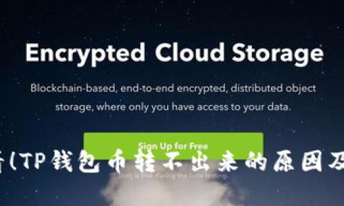 2025必看！TP钱包币转不出来的原因及解决方案