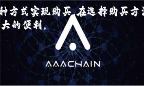 在讨论TP钱包（TokenPocket）是否可以购买加密货币之前，我们需要了解一些相关背景信息以及操作步骤。

什么是TP钱包？
TP钱包是一个多链数字资产钱包，支持以太坊、EOS、比特币等多种区块链资产的存储和管理。它不仅提供加密货币的存储功能，还允许用户进行链上交易、DApp使用等操作。由于其用户友好的界面和多功能性，TP钱包在加密货币爱好者中越来越受欢迎。

TP钱包的主要功能
TP钱包的主要功能包括：
ul
    li资产管理：用户可以方便地管理自己的多种数字资产，包括查看余额、转账等。/li
    liDApp支持：TP钱包内置多个去中心化应用（DApp），用户可以在钱包内直接访问和使用这些应用。/li
    li合约交互：用户可以通过合约进行各种操作，例如参与去中心化金融（DeFi）项目、进行NFT交易等。/li
    li安全性：TP钱包采用多重签名、助记词等多重安全措施，确保用户资产的安全。/li
/ul

在TP钱包中购买加密货币
那么，TP钱包里能否购买加密货币呢？答案是肯定的。TP钱包支持通过多个途径实现购买加密货币的功能。以下是一些常见的方法：

h41. 通过法币购买/h4
TP钱包允许用户使用法币直接购买加密货币。这通常是通过集成的第三方服务实现的。用户可以通过选择想要购买的加密货币，输入金额，然后选择法币支付方式（如信用卡、借记卡等）。
需要注意的是，使用法币购买加密货币可能会涉及一定的手续费用。在这一过程中，用户需要完成身份验证，确保交易的安全和合规性。

h42. 通过去中心化交易所（DEX）购买/h4
此外，TP钱包还支持用户通过去中心化交易所（如Uniswap、PancakeSwap等）进行加密货币的交易和购买。在这一过程中，用户需要先将一定数量的加密货币（例如以太坊或BNB）转入TP钱包，然后在去中心化交易所中进行交易。
通过DEX购买的优势在于，用户可以直接与其他用户进行交易，通常交易费用相对较低。然而，用户需要对交易对的流动性和价格波动进行评估。

h43. 通过区块链对接买入/h4
某些区块链项目可能会在TP钱包内集成购币功能，用户可以通过该项目发布的平台直接购买其代币。在这一过程中，用户只需要连接TP钱包，选择要购买的代币，然后按照指示进行操作。
例如，某些新兴项目在推出新代币时，可能会提供在TP钱包中购买的直接链接，这样用户就可以方便地在官方渠道上进行购买。

注意事项
尽管在TP钱包内购买加密货币相对方便，但用户在进行操作时仍需注意以下几点：
ul
    li选择可靠的平台：在进行法币购买或通过DEX交易时，一定要选择安全且受信任的平台，以避免诈骗和欺诈。/li
    li了解费用结构：在进行交易前，了解交易费用、提现费用等是非常重要的，这样才能合理规划资金。/li
    li安全性：确保您的TP钱包账户安全，定期备份助记词，开启多重认证等安全措施，以保护自己的数字资产。/li
    li市场动态：了解市场价格波动、技术分析等，有助于在合适的时机进行买入。/li
/ul

结语
总之，TP钱包是一款功能强大的数字资产管理工具，用户不仅可以方便地管理多种加密货币资产，还能通过多种方式实现购买。在选择购买方法时，务必综合考虑安全性、费用、平台信誉等因素，确保自己的资金安全与投资收益。
无论您是加密货币新手还是经验丰富的投资者，了解TP钱包的使用方法及其功能将为您的交易和投资提供极大的便利。

加密货币, TP钱包, 购买加密货币, 数字资产管理/guanjianci
2025必看：如何在TP钱包中立即购买加密货币？