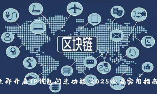 立即开启TP钱包闪兑功能，2025必看实用指南！