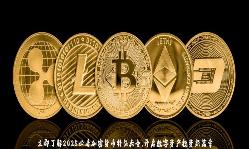 
立即了解2025必看加密货币特征大全，开启数字资产投资新篇章