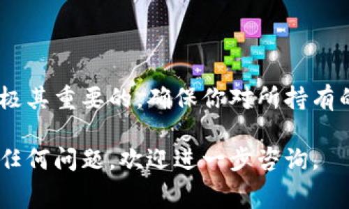 将Pig币放入TP钱包并实现分红的过程实际上涉及多个步骤和注意事项。以下是一个详细的指南，帮助你更好地理解如何进行这项操作：

什么是Pig币？
Pig币是一种新兴的加密货币，其设计旨在为持有者提供一定的收益。通常，这种货币通过持有分红机制来奖励持有者，使得投资者可以获得额外的收益。这种机制通常会吸引更多的用户参与，从而提升币的流通和使用。

什么是TP钱包？
TP钱包是一款安全、便捷的数字资产钱包，支持多种加密货币的存储、转账及交易功能。TP钱包的用户界面友好，能够有效地管理用户的资产，对于初学者来说非常适合。通过TP钱包，你可以轻松管理Pig币，并享受其提供的分红收益。

如何将Pig币放入TP钱包？
首先，你需要下载并安装TP钱包。可以在官方网站或者应用商店找到适合你设备的版本。
安装完成后，按照以下步骤操作：
ul
    li打开TP钱包并创建一个新钱包，确保备份好助记词，以便你以后恢复钱包。/li
    li进入“资产”界面，找到“添加资产”选项。/li
    li在搜索框中输入“Pig币”，如果找到相应结果，则可以直接添加。/li
    li接下来，你需要将你的Pig币发送到TP钱包，首先，在其他交易所上找到你的Pig币，并选择“提现”或“转账”。/li
    li在提现页面，输入TP钱包中Pig币的地址，并确认转账。/li
/ul

如何实现Pig币的分红？
Pig币的分红机制通常是通过智能合约实现的，持有者可以定期获得一定比例的收益。这一过程需要确保你在TP钱包中正确地存储Pig币，并关注相关的分红安排。
分红的获取通常能通过以下几种方式进行：
ul
    listrong定期分红：/strong持有一定数量的Pig币，按照设定的时间周期（如每周、每月）获取分红。/li
    listrong持币分红：/strong在一定时间内保持不转出Pig币，可以获得相应的分红。/li
    listrong参与项目活动：/strong某些活动和推广也会带来额外的分红机会。/li
/ul

注意事项
在操作过程中，有几点需要特别注意：
ul
    li确保使用官方渠道进行下载和转账，以避免任何可能的安全风险。/li
    li定期检查Pig币的分红政策，有可能会因市场变化而改变。/li
    li时刻关注自己的资产安全，确保私人密钥和助记词的安全性。/li
/ul

总结
将Pig币放入TP钱包并实现分红的过程是一个合理的投资策略。然而，了解相关的操作细节与风险是极其重要的。确保你对所持有的数字资产有足够的认识，并采取必要的安全措施，从而在投资中获取最大的收益。

以上就是关于如何将Pig币放入TP钱包并实现分红的详细操作指南。希望能够对你有所帮助！如果有任何问题，欢迎进一步咨询。