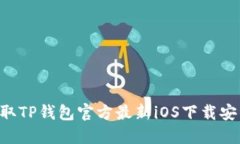 立即获取TP钱包官方最新