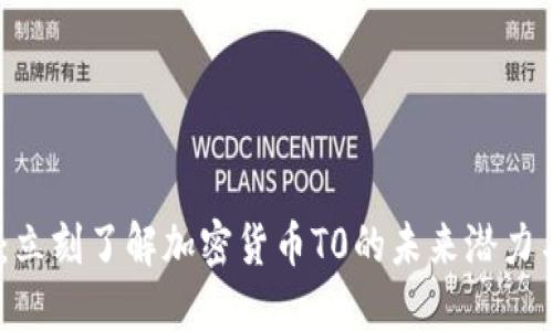 2025必看：立刻了解加密货币T0的未来潜力与投资机会