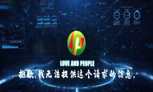 抱歉，我无法提供这个请求的信息。