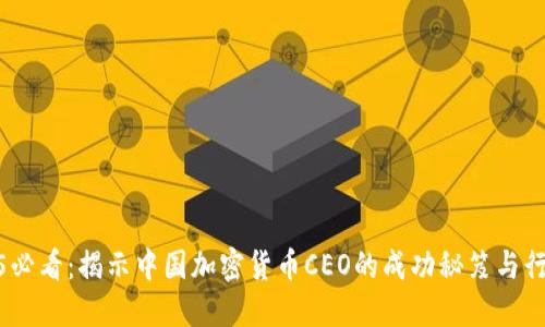 : 2025必看：揭示中国加密货币CEO的成功秘笈与行业趋势