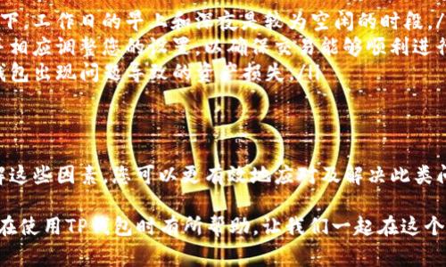 在使用TP钱包进行转币时，遇到“转币一直在打包中”的情况是一种常见的问题。这种情况可能会引起用户的担忧，特别是当涉及到较大金额的转账时。接下来，我们将详细探讨造成这一现象的原因、解决方案，以及一些防范措施。

一、TP钱包转币打包中的原因
转币“打包中”通常是指交易在区块链网络中未被及时确认。这可能由以下几个原因引起：
ul
    listrong网络拥堵：/strong当区块链网络中的交易数量激增时，交易确认时间可能会延长。这通常发生在某些热门时段，新的交易请求远超网络能处理的能力。/li
    listrong矿工费不足：/strong如果您设置的矿工费用较低，矿工可能会选择优先处理那些矿工费更高的交易。这会导致您的交易在网络中长时间处于待处理状态。/li
    listrong交易信息错误：/strong在某些情况下，转账的地址或其他参数输入错误，可能导致交易无法成功打包。/li
    listrong钱包软件问题：/strongTP钱包软件本身可能存在bug或服务中断，导致交易处理不正常。/li
/ul

二、解决TP钱包转币打包中的问题
遇到转币一直在打包中的问题时，您可以采取以下措施尝试解决：
ul
    listrong检查区块链网络状态：/strong您可以访问区块链浏览器（如Etherscan、BscScan等），查看当前网络的交易提交量和确认时间。如果网络异常拥堵，您可能需要耐心等待。/li
    listrong提高矿工费：/strong如果您的交易因矿工费不足未被优先处理，您可以尝试在钱包中重新发起一笔交易，并适当提高矿工费用，以促使矿工更快处理您的请求。/li
    listrong联系支持团队：/strong如果上述方法未能解决问题，建议联系TP钱包的客服支持，寻求他们的帮助和指导。/li
/ul

三、防范措施
为了减少在未来使用TP钱包时遇到类似问题的可能性，用户可以采取以下几项防范措施：
ul
    listrong选择合适的时间进行交易：/strong尽量避免在高峰时段进行转账。通常情况下，工作日的早上和深夜是较为空闲的时段。/li
    listrong了解矿工费动态：/strong在进行大额转账前，了解当前矿工费的市场行情，并相应调整您的设置，以确保交易能够顺利进行。/li
    listrong备份钱包信息：/strong定期备份您的TP钱包信息，包括助记词和私钥，以防钱包出现问题导致的资产损失。/li
/ul

四、总结
总体而言，TP钱包在转币过程中出现“打包中”的情况是区块链交易中常见的问题。通过了解这些因素，您可以更有效地应对及解决此类问题。此外，提前采取防范措施，可以确保您的数字资产交易更加顺畅。

在数字货币日益普及的今天，确保交易安全、高效的重要性不言而喻。希望这些信息能对您在使用TP钱包时有所帮助，让我们一起在这个快速发展的数字时代，安全地管理我们的资产。