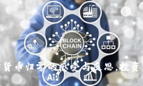 2025必看：加密货币归零的感受与反思，投资者现在就要了解