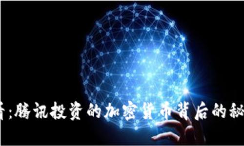 2025必看：腾讯投资的加密货币背后的秘密与机遇