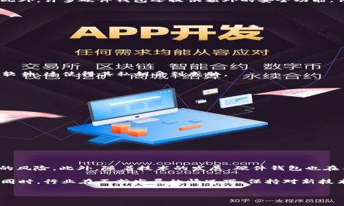 在讨论TP硬钱包（通常指“硬件钱包”）是否存在被盗案例时，我们需要从多个方面进行分析。硬件钱包因其高安全性而受到广泛推崇，但并非绝对安全。下面将对这一话题进行详细探讨。

硬件钱包的优势与安全性
硬件钱包是一种存储加密货币的设备，它将私钥保持在离线状态，从而增加了安全性。与软件钱包相比，硬件钱包能够有效抵御在线攻击与恶意软件。由于私钥不在互联网中暴露，黑客很难远程访问。

通常，硬件钱包采用高标准的加密技术，并在安全环境中生成私钥。用户在进行交易时，私钥不会离开硬件钱包，因此在理论上可以保证资金的安全。此外，许多硬件钱包还提供额外的安全功能，例如PIN码、种子短语和生物识别技术。这些功能增强了硬件钱包的安全性，使其成为存储大额加密资产的理想选择。

硬件钱包被盗的案例
尽管硬件钱包具有很高的安全性，但依然存在被盗的案例。这些案例往往源于以下几个原因：

ul
    li社会工程学：黑客可能通过社会工程学手段，例如欺骗用户提供敏感信息，来获取其硬件钱包的访问权限。/li
    li物理盗窃：一些用户在不当保管硬件钱包的情况下，可能面临物理盗窃的风险。一些不法分子可能直接偷走硬件钱包。/li
    li供应链攻击：在极少数情况下，硬件钱包可能在生产或运输过程中遭到篡改，黑客可能通过这一手段嵌入恶意软件。/li
/ul

例如，2018年，一名用户在购买二手硬件钱包时，未能确认其安全性，结果其账户被盗。买家没有意识到之前的拥有者可能已经在钱包中留下了恶意软件，这使得其私钥受到威胁。

如何保护硬件钱包
为了更好地保护个人的硬件钱包及其中的数字资产，用户应采取一些安全措施：

ul
    li从官方渠道购买：始终从硬件钱包的官方网站或可信赖的零售商处购买，以避免遭遇篡改产品。/li
    li生成私钥在离线状态：确保在安全、离线的环境中生成和备份私钥，以降低被黑客攻击的风险。/li
    li定期更新固件：硬件钱包制造商会定期发布安全更新，以修补潜在的安全漏洞，因此应定期检查并更新设备固件。/li
    li使用强密码和双重身份验证：设置强密码，并启用双重身份验证，以增加账户的安全性。/li
    li谨慎保管：避免将硬件钱包放在显而易见的地方，尽量不要随意借出或与他人共享设备。/li
/ul

总结与未来展望
尽管TP硬钱包在安全性上有其天然的优势，但用户仍需增强安全意识以保护自己的资产。通过合理的安全措施和防范手段，我们可以大大降低被盗的风险。此外，随着技术的发展，硬件钱包也在不断改进与创新。未来，硬件钱包可能会引入更多的生物识别技术、更强大的加密算法和更加智能化的安全防护，从而提升用户安全体验。

总之，硬件钱包虽然比软件钱包更安全，但并非绝对无懈可击。用户在使用过程中，务必要提高警惕并采取适当的保护措施，以确保自己的资金安全。同时，行业在不断发展的情况下，保持对新技术、新威胁的关注也是至关重要的。在保持良好安全习惯的同时，定期审视硬件钱包的安全性，才能在未来的数字货币投资中更好地保护自己的资产。

硬件钱包, 数字货币安全, 加密资产保护, 防盗措施/guanjianci