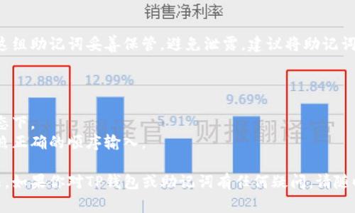 TP钱包（TokenPocket）作为一款多链数字货币钱包，提供加密货币的安全存储与交易功能。在使用TP钱包时，助记词是非常重要的一项安全机制，它是用户访问和恢复钱包的关键。

一般来说，TP钱包支持的助记词套数为12、15、18、21或24个单词。助记词的长度会直接影响安全性，越长的助记词通常意味着更高的安全性。

### 助记词的作用

1. **恢复钱包**：助记词是恢复钱包的唯一凭据，如果你忘记了钱包密码或换了设备，可以通过助记词恢复访问权限。
   
2. **安全性**：助记词的复杂度和长度直接关系到钱包的安全性，长度越长，组合可能性越多，安全性就越高。

### 如何使用助记词？

当你首次创建TP钱包时，系统会提示你生成一组助记词。你需要将这组助记词妥善保管，避免泄露。建议将助记词写在纸上并安全存放，而不是保存在电子设备上，以防被黑客攻击。

### 提示与建议

- **备份助记词**：切勿在网络上存储助记词，确保备份在离线状态下。
- **记住顺序**：助记词的顺序是非常重要的，恢复钱包时必须按照正确的顺序输入。

通过以上信息，我们可以理解助记词对TP钱包的重要性及使用方法。如果你对TP钱包或助记词有任何疑问，请随时提出！