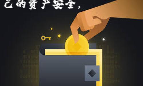    立即学习：如何将Core币提取到TP钱包，轻松掌握2025必看技巧  / 

 guanjianci  Core币, TP钱包, 虚拟货币提取, 数字资产管理  /guanjianci 

在过去的几年中，虚拟货币的热潮已经席卷了全球，吸引了无数投资者的目光。作为一种新兴的数字资产，Core币的流行程度与日俱增，而许多用户也在寻找如何将Core币从交易所提取到个人钱包中的方法。其中，TP钱包因其安全性和易用性而受到广泛欢迎。本文将为您详细介绍Core币如何提取到TP钱包的步骤，确保您能够轻松掌握这一技巧，顺利完成资产的转移。

第一步：准备工作

在进行任何数字货币的提取操作之前，进行一些准备工作是十分必要的。首先，您需要确保自己拥有一个TP钱包，并且已成功注册和登录。如果您还没有钱包，可以在手机应用商店或者官方网站下载并安装TP钱包。注册完成后，请务必备份好您的助记词或私钥，以保障您的资产安全。只有确保钱包的安全性，才能放心地进行各类操作。

此外，了解如何在交易所购买Core币也是必要的。如果您尚未购买Core币，可以选择一些主流的数字货币交易所，例如Binance、Huobi等，在这些平台上进行Core币的购买。购买完成后，您会在交易所的账户中看到您的Core币余额。

第二步：获取Core币的提取地址

提取Core币到TP钱包的关键步骤是获取自己的TP钱包地址。打开TP钱包，选择Core币，从资产页面中找到并点击“接收”选项。此时，您将看到一个专属于您的Core币钱包地址。这是一个字符串，通常由字母和数字组成。在复制这个地址之前，确保没有任何拼写错误，因为任何错误的地址都会导致资产丢失。

为了确保您的操作没有误差，您可以选择扫描TP钱包提供的二维码，这样可以直接将地址导入交易所中。注意：在进行任何操作前，确保您的网络连接是稳定的，以避免任何意外情况。

第三步：在交易所发起提取请求

接下来，您需要登录到您选择的交易所账户，找到Core币的提取选项。通常，这一选项位于账户的资产管理界面。在找到之后，选择“提取”或者“取款”，然后在相应的栏中输入您在TP钱包中获取的Core币地址。此时，您也需要输入要提取的Core币数量。如果您不确定要转移多少，建议一次性转移全部，或依据自身的需求分批转移。

在输入地址时，应再三核对以确保输入无误。如果交易所要求输入提取密码或进行双重安全验证，请按提示操作，以保证自己账户的安全性。完成以上操作后，您可以提交提取请求。此时，交易所会处理您的提取请求，并将在短时间内完成转账。

第四步：确认转账状态

提取请求发出后，您可以在交易所的提取记录中查看请求的状态。大多数交易所会在几分钟到几个小时内完成转账，具体时间取决于网络的拥堵程度和交易所的处理速度。不要惊慌，确保您耐心等待，同时也可以定期刷新页面查看转账的最新状态。

一旦提取款项到账，TP钱包会发送通知。同时，您也可以打开TP钱包查看Core币的资产余额，一旦余额更新，您可以放心使用这些数字资产。

第五步：安全性与存储策略

提取成功后，我们建议您对TP钱包中的Core币进行合理的管理。例如，您可以考虑定期备份钱包和密钥，以防止因意外丢失而导致的资产损失。此外，利用TP钱包提供的安全设置，如启用指纹识别或人脸识别功能，都可以进一步提升您的资产安全。

此外，建议您根据自己的投资策略来决定这些资产的存储规模。对于短期投资者，您可以将核心资产存储在TP钱包中，方便随时进行交易。而对于长期投资者，可以考虑将大部分Core币转移到其他冷钱包，确保其高度安全。

总结

随着数字货币的普及，掌握Core币的提取与存储技巧显得尤为重要。通过本文的介绍，您应该已经了解了如何将Core币提取到TP钱包的具体流程。随着对市场的不断学习和理解，您的数字资产管理能力也将不断提升。因此，无论您是新手还是老手，保持学习的态度是成功投资的关键所在。

如今，虚拟货币交易平台日益增多，如何选择一个信誉良好的平台是每位投资者都需要考虑的问题。因此，建议您在选择交易所时，务必参考其他用户的反馈和评价，确保自己的资产安全。

此外，随着市场的不断变化，及时了解和适应市场的变化也是十分重要的。通过不断学习新的知识和技能，您将能够在这个充满机会与挑战的市场中游刃有余。

希望本篇文章能够帮助您顺利提取Core币到TP钱包，实现数字资产管理的目标。祝您在数字货币的投资旅程中一路顺风，财源广进！