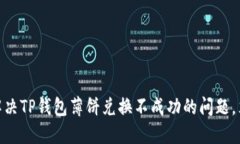 2025必看：如何解决TP钱包