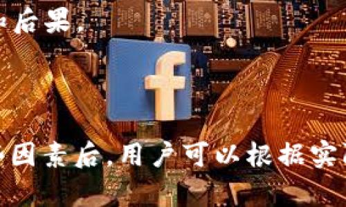 华为手机安装tp钱包失败的原因解析

在当前数字货币和区块链技术越来越普及的背景下，许多华为手机用户开始关注并尝试使用tp钱包（Trust Wallet）。tp钱包作为一种去中心化的钱包应用，因其安全性和易用性备受欢迎。然而，有些华为手机用户却遇到了安装tp钱包失败的问题。这一期待解决的问题，实际上涵盖了多个方面，包括系统兼容性、应用安全性以及谷歌服务的缺失等。那么，究竟华为手机为什么无法安装tp钱包呢？

系统兼容性问题

首先，华为手机的系统兼容性问题是导致用户无法安装tp钱包的一个重要原因。由于某些应用需要特定版本的操作系统支持，而华为手机近年来因美国制裁的问题，逐渐停止使用谷歌的Android服务，转向自家的鸿蒙操作系统。在这种情况下，某些依赖于谷歌服务框架的应用，可能会出现无法正常安装或使用的情况。

例如，如果tp钱包需要某些谷歌API来进行用户认证或者推送通知，而华为手机缺少这些服务，那么应用的安装便可能会受到影响。因此，在使用华为手机时，如果遇到无法安装tp钱包的情况，用户可以首先检查自己的系统版本是否支持该应用，以及是否具备必要的服务环境。

应用市场的限制

其次，华为的应用市场也可能对安装tp钱包产生影响。由于国内政策法规的原因，许多国际应用并未在华为应用商店上架。如果用户仅在华为的应用市场中寻找并下载安装tp钱包，就可能会发现无法找到该应用。

不过，用户可以尝试其他的第三方应用市场来寻找tp钱包的安装包，例如小米应用商店、酷安等。然而，需要注意的是，从第三方渠道下载应用时，一定要注意应用的安全性，避免下载到病毒或恶意软件。因此，确保来源的可信性是相当重要的。

设备设置和安全性限制

接下来，设备的安全性设置也可能会阻止tp钱包的安装。华为手机的默认安全设置较为严格，一些未经过认证的应用会被系统标记为可疑程序。这意味着即使用户从安全渠道下载了tp钱包的安装包，系统可能依然会阻止安装过程。

对此，用户可以在手机的“设置”中找到“安全与隐私”选项，进行相应的设置。例如，允许安装来自未知来源的应用，这样可以尝试安装tp钱包。然而，这样的操作也伴随着风险，用户在安装后应及时恢复设置，确保后续的设备安全。

地域限制和政策因素

此外，tp钱包在某些地区的下载和使用也可能受到政策因素的限制。在国内，由于监管等多方面的原因，某些加密货币相关的应用可能会面临一定的下载限制。因此，用户在尝试安装时，应该密切关注当前政策，确保自己的行为合法合规。

在此情况下，使用VPN等工具可能会帮助用户绕过地域限制，正常下载和安装tp钱包。然而，使用VPN来下载某些应用也可能涉及安全性问题，用户在此过程中应该仔细考虑可能的风险和后果。

总结

综上所述，华为手机用户在安装tp钱包时所遇到的问题，主要来源于系统兼容性、应用市场限制、设备安全设置以及政策因素等多重原因。尽管这些困难可能让用户感到沮丧，但了解这些因素后，用户可以根据实际情况采取相应的解决措施。在不断发展的数字货币市场中，获取安全可靠的支付工具是十分重要的，希望通过以上分析，能够帮助到更多的华为手机用户解决有关tp钱包的安装问题。