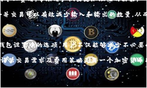 tp钱包提币矿工费根据什么定

在数字货币的世界中，提币矿工费是一个非常重要的话题，尤其是在使用 tp 钱包时。提币矿工费的设定与多种因素相关，了解这些因素，有助于用户更好地进行币种转移，节省不必要的费用。本文将详细探讨 tp 钱包提币矿工费的计算依据、影响因素及如何手续费。

矿工费的基本概念

首先，我们需要明确矿工费的定义。矿工费是指在进行区块链交易时，用户需支付给矿工的一部分费用，以激励他们帮助验证和记录交易。这些费用补偿矿工的计算资源消耗和电力消耗，同时也是保证交易优先级的重要因素。

tp钱包提币矿工费的计算依据

tp 钱包提币时的矿工费主要由以下几个因素决定：

1. **网络拥堵程度**：当网络交易量激增时，矿工的负载增加，导致矿工费上升。此时，用户可能需要支付更高的费用，以保证自己的交易能够被及时处理。因此，在高峰时段提交交易，费用往往会显著增加。

2. **交易大小**：交易的大小以字节为单位，通常由交易输入（输入币的数量）和输出（输出到地址的数量）决定。交易越大，所需的矿工费就越高。这是因为大交易需要更多的计算资源进行处理。

3. **矿工的竞争机制**：矿工基于市场供需关系设置他们的服务价格。当多个用户同时提交交易，矿工会倾向于选择支付矿工费较高的交易进行处理。用户提交的费用越高，交易被处理的优先级就越高。

4. **钱包设置**：tp 钱包通常会提供默认的矿工费用计算设置，但用户也可以根据自己的需求进行调整。如果用户选择了较低的手续费，交易可能会花费较长时间才能完成。因此，了解不同费用水平的预期处理时间是用户管理成本的关键。

影响矿工费的其他因素

除了上述基本因素外，还有其他一些可能影响 tp 钱包提币矿工费的因素：

1. **币种种类**：不同的区块链网络使用不同的算法和共识机制，因此它们的矿工费用差异也很大。例如，比特币的交易费用结构与以太坊或其他币种可能大相径庭。

2. **交易优先级和类型**：某些类型的交易（例如合约交易、代币转移等）可能会涉及更复杂的计算，导致费用更高。很多用户在进行紧急交易时，往往会选择支付较高的矿工费，以确保交易能快速确认。

3. **时间因素**：在特定时间段，网络的使用情况和矿工的在线人数会有所不同。例如，周末或节假日期间，网络相对较为平稳，而在工作日的高峰时段，网络会更为拥堵，从而影响矿工费用۔用户在进行提币操作时，应该关注这一时间因素，选择一个相对稳定的时间进行交易。

如何矿工费

用户在使用 tp 钱包提币时，可以采取一些策略来矿工费，确保成本最小化：

1. **选择合适的时机**：在网络相对不拥堵的时段提交交易，例如深夜或早晨，可显著降低矿工费用。监测网络流量工具，可以帮助用户选择最佳的交易时间。

2. **调整交易费用**：许多钱包允许用户手动设置矿工费用。用户应该根据交易的紧急性和当前网络状况合理调整手基层次，避免不必要的损失。

3. **使用费用估算工具**：可以利用区块链浏览器或钱包内置的费用估算工具，以了解当前网络状态和各类交易的矿工费用，帮助用户做出更加理性的决策。

4. **合并交易**：如果用户有多个小额转账需求，可以考虑合并成一个交易来降低整体矿工费。在区块链技术中，合并交易可以有效减少输入和输出的数量，从而减少交易大小。

总结

理解 tp 钱包提币矿工费的计算依据，对于用户更有效地管理数字货币转移至关重要。利用网络状况、交易特性及钱包设置中的选项，用户不仅能够减少不必要的费用，还能提高交易的成功率。

随着区块链技术的发展和应用的日益普及，矿工费用的构成及其影响因素也在不断演变。因此，持续关注市场动态、评估交易需求及费用策略是每一个加密货币用户必备的技能。通过合理的费用管理，不仅可以提高交易的效率，还能为用户节省相应的资金，提高投资效益。 

通过合理的知识与技巧，您完全可以在动态变化的市场中，掌控费用并获得最佳的交易体验。