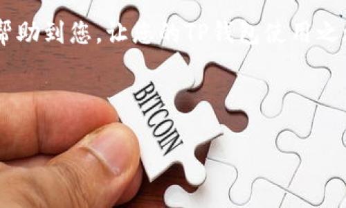 TP钱包如何联系人工客服

在数字货币钱包日益普及的今天，TP钱包作为一款受欢迎的多链钱包，其用户基础不断扩大。随着使用人数的增加，用户在操作的过程中可能会遇到各种问题，进而需要寻求客服的帮助。本文将为您详细介绍如何在TP钱包中联系人工客服，确保您在遇到问题时能够得到及时的解决。

一、TP钱包的客服渠道

TP钱包提供了多种客服渠道，方便用户在遇到问题时得到帮助。以下是联系人工客服的几种方式：

1. **官方客服热线**：用户可以拨打TP钱包的官方客服热线，这通常是解决问题的最快方式。客服人员会在工作时间内提供帮助，解答用户的疑问。

2. **在线客服**：TP钱包官网或应用内通常会设置在线客服功能，用户可以通过聊天窗口与客服进行实时沟通。这种方式便于用户实时解决问题，而无需等待较长时间。

3. **社交媒体**：TP钱包也在多个社交媒体平台上提供客服渠道，如微信公众号、微博、Discord等。通过这些平台，用户不仅可以获得客服的支持，还可以和其他用户进行交流，分享经验。

4. **邮件支持**：对于一些复杂的问题，用户可以选择发送邮件联系TP钱包客服。通过邮件详细描述问题，客服会在一定时间内回复您。

二、如何选择合适的联系方式

在考虑联系TP钱包客服时，用户应该根据自身的需求选择合适的联系方式。比如，若问题紧急且需要立即解决，拨打热线电话或使用在线客服将更为合适。而对于需要详细说明的复杂问题，发送邮件可能更为有效。

此外，也可以利用社交媒体查看其他用户的反馈，对于同类问题，其他用户的处理经历可能给您提供一些帮助和启示。

三、联系人工客服的注意事项

在联系TP钱包的人工客服之前，用户需要注意一些事项，以提高沟通的效率：

1. **准备必要的信息**：在联系之前，确保自己提供必要的信息，比如账号信息、遇到的问题描述以及相关的截图等。这样有助于客服快速了解您的问题，加快解决速度。

2. **避免高峰期**：通常在交易高峰期或者新功能发布时，客服的咨询量会大幅增加。此时等待时间可能会较长，因此建议选择较为平常的时间段进行咨询。

3. **礼貌沟通**：在与客服沟通时，保持礼貌态度。客服人员并非机器，他们也有自己的工作压力，礼貌的沟通能促使问题更快得到解决。

四、常见问题及其解决方案

在使用TP钱包的过程中，用户可能会遇到一些常见问题。以下是一些常见问题及其解决方案：

1. **无法登录TP钱包**：如果用户在登录时遇到问题，首先要检查网络连接是否正常，其次，确认输入的账号和密码是否正确。如果仍然无法登录，可以尝试重置密码或者联系客服寻求帮助。

2. **转账失败**：用户在进行转账操作时，可能会遇到转账失败的情况。对于这种情况，用户需要检查交易是否超过区块链的网络拥堵，或者参数填写是否正确。如果资金持续未到账，建议联系客服进行查询。

3. **资产显示异常**：有时候用户在TP钱包中查看到的资产信息可能不准确。用户可以尝试刷新钱包，或者在设置中重新同步数据。如果问题依旧，可以向客服反馈并寻求解决方案。

五、用户的反馈及建议

TP钱包的用户反馈是钱包持续改进的重要依据，因此越来越多的用户选择参与意见反馈。用户可以在产品内或社交媒体上对产品提出建议和反馈，官方也会定期对这些反馈进行采纳和改进。通过这种方式，不仅是用户与钱包之间的沟通，更是增强了用户体验和产品质量之间的互动。

通过以上的信息，我们可以看到，联系TP钱包的人工客服并不是一件困难的事情。用户只需选择合适的联系方式，准备必要的信息，保持良好的沟通态度，便能有效解决在使用TP钱包过程中遇到的问题。

最后，建议用户在日常使用TP钱包时，注意安全，不随意泄露个人财务信息和密码。在提高使用体验的同时，也能保护自身的数字资产安全。

总结

无论您是TP钱包的新手用户还是资深用户，了解如何高效地联系人工客服对于提升使用体验至关重要。希望以上的内容能够帮助到您，让您的TP钱包使用之旅更加顺畅。欢迎随时联系TP钱包客服，获得专业的支持和服务！

TP钱包, 人工客服, 客服联系方式, 数字钱包/guanjianci

立即联系TP钱包人工客服：解决您的数字资产问题的最佳渠道！