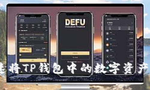 2025必看：如何快速将TP钱包中的数字资产转移到欧意交易所！