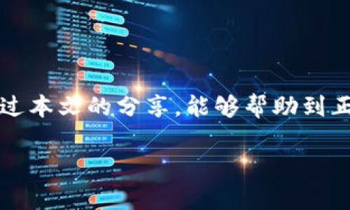   TP钱包合约转错：2025必看解决方案，立即行动！ / 

 guanjianci TP钱包, 合约转账, 找回资金, 区块链安全 /guanjianci 

导言
在当今的数字货币世界中，钱包的使用频率越来越高，TP钱包作为一种流行的数字资产管理工具，为用户提供了便捷的合约转账功能。然而，伴随这一便利的是一个不可忽视的问题——合约转账错误。许多用户在操作时，由于不慎或缺乏经验，往往会将资金转账到错误的地址，导致资金无法找回的窘境。这种情况似乎让人感到无奈，但其实我们可以采取一些措施，尽量减少这样的风险，并积极应对可能的损失。本文将详细解析TP钱包合约转错的情况，并提供切实可行的解决方案。

一、理解TP钱包与合约转账
TP钱包（TokenPocket）是一款支持多个区块链资产的多链数字钱包，它不仅支持比特币、以太坊等主流数字货币，还支持众多的DeFi项目。用户可以在TP钱包中进行资产的存储、交易以及合约转账等操作。

合约转账是指用户通过智能合约进行的资金转移。这种方式在去中心化金融（DeFi）中极为常见，用户可以通过合约直接与区块链上的其他用户或项目进行交互。然而，合约转账也因其复杂性而增加了错误发生的机率。比如，用户可能会因为填写错误地址或者转账到不支持的合约而导致资金损失。

二、合约转账错误的常见原因
理解合约转账错误的来源，有助于我们更好地避免这种情况的发生。以下是几种常见原因：

ul
    listrong错误地址：/strong用户在输入转账地址时，可能会因为鲜明相似或输入错误而导致资金转到错误的账户。/li
    listrong不支持的合约：/strong某些地址虽然可以接受资金，但并不支持所转账的合约类型，导致资金被锁定。/li
    listrong交易费用不足：/strong在转账过程中，用户未能考虑区块链网络的交易费用，导致交易失败。/li
    listrong操作不当：/strong缺乏经验的用户可能在进行转账时，没有仔细阅读提示或缺乏对合约细节的理解。/li
/ul

三、合约转错后应急处理措施
当您不幸地遇到合约转账错误的情况时，以下是一些建议的应急措施，尽可能挽回损失：

h41. 立刻停止其他操作/h4
如果您意识到自己转账错误，第一时间停止其他任何相关的操作。继续交易可能进一步复杂化问题，甚至导致永久性损失。

h42. 记录转账信息/h4
在确认转账错误后，立即记录下所有转账的信息，包括转账金额、发送地址、接收地址及交易哈希（hash）等。这些信息将对后续的处理非常重要。

h43. 尝试联系接收方/h4
如果您能成功找到接收方的联系方式，可以尝试与他们联系，说明情况并请求归还资金。虽然这并不是一定能成功的方案，但在某些情况下是有可能的。

h44. 寻求技术支持/h4
及时联系TP钱包的技术支持团队，提供相关的转账信息，并询问他们是否有可能进行干预或者协助找回资金。虽然技术团队通常对这种情况无能为力，但他们或许能提供一些专业的建议。

四、避免合约转账错误的最佳实践
预防胜于治疗，下面是一些避免合约转账错误的最佳实践：

h41. 查验地址准确性/h4
转账前，务必仔细核对接收地址。一种有效的做法是使用“复制粘贴”功能来保证地址的准确性。同时，可以考虑使用二维码扫描工具来发送地址，这在一定程度上可以减少输入错误的可能性。

h42. 理解合约细节/h4
在进行合约转账前，深入了解您要转账的合约及其相关机制。确保您所选择的合约是可靠的，并且可以正常接收资金。

h43. 保留小额转账测试/h4
在进行大额合约转账之前，可以先进行小额的测试转账，以确保操作没有问题。这种方法可以有效降低因操作失误导致的损失。

h44. 定期备份钱包/h4
定期对TP钱包进行备份，可以有效保护您的资产数据。在面临合约转账错误时，您可以通过备份恢复钱包，尽量减少损失。

五、当合约转错最终无法挽回怎么办？
尽管我们采取了各种措施来规避和补救合约转账错误，但仍然有可能出现无法找回资金的情况。面对这种情况，重要的是保持冷静，以下是一些建议：

h41. 学习经验教训/h4
每一个错误都是一次学习的机会。通过分析错误原因，您可以总结经验教训，从而在未来的操作中做出更为慎重的决策。

h42. 酒会咨询社区意见/h4
参与一些数字货币论坛或社区，向其他投资者询问类似的困境，看看他们是如何处理的。在共同体中分享经验，增进对区块链资产管理的理解。

h43. 考虑保险或保障措施/h4
未来在进行大额投资时，可以考虑购买相关的加密资产保险，保障在出现转账错误等意外情况时的资金安全。

总结
TP钱包的合约转账虽然极大地提升了数字资产的流通效率，但也伴随着一定的风险。面对合约转错的问题，用户需保持警惕，遵循最佳实践，以降低发生错误的可能性。此外，当错误发生时，快速应对与合理决策至关重要。希望通过本文的分享，能够帮助到正在面临合约转错困扰的用户，让他们在数字资产的世界中更加游刃有余。

因此，作为数字货币的持有者，我们有必要不断学习和完善自己的操作技能，以便在瞬息万变的行情面前，能够更加从容应对各种风险。