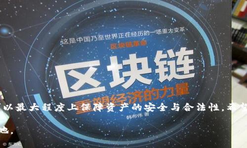   TP数字钱包合法吗？2023年必须知道的安全性分析 / 

 guanjianci TP数字钱包, 数字钱包安全性, 数字钱包合法性, 加密货币 /guanjianci 

引言

随着科技的迅速发展，数字钱包作为一种新兴的支付和资产存储方式，逐渐成为越来越多人日常生活中不可或缺的部分。在此背景下，TP数字钱包以其便捷、安全的特点备受关注。然而，许多人对其合法性和安全性产生了疑问。因此，本文将深入探讨TP数字钱包的相关问题，以帮助读者做出明智的决策。

TP数字钱包概述

TP数字钱包是一款集成了多种功能的数字资产管理工具，用户可以通过它进行加密货币的存储与交易。这种钱包不仅支持比特币，还支持以太坊、莱特币等多种币种，使其在加密货币市场中显得尤为出色。此外，TP数字钱包还提供多重安全验证功能，旨在为用户提供一个安全的资产存储平台。

合法性分析

首先，探讨数字钱包的合法性是非常重要的。在许多国家，数字钱包的使用和加密货币的交易受到法律的监管。法律法规的差异，决定了TP数字钱包在不同地区的合法性。例如，在某些国家，加密货币和数字钱包已经被法律承认，并允许合法交易；而在另一些地方，其法律地位却处于模糊地带，用户使用时应格外小心。

例如，根据2022年最新的法律动态，中国对加密货币的监管政策相对严格，而美国则逐渐放宽了对区块链技术的监管。因此，若您为中国用户，使用TP数字钱包前，应该了解相关政策，以免给自身带来法律风险。此外，TP数字钱包的官方网站及其公告中会定期更新法律合规的信息，用户应留意。总之，了解当地法律环境是保障数字钱包合法使用的第一步。

TP数字钱包的安全性

安全性是决定任何金融工具成败的重要因素。TP数字钱包采用了多重加密技术，旨在确保用户资产的安全。对于普通用户而言，财产安全是个极其关注的问题。因此，TP数字钱包在cryption（加密）方面不断进行升级，通过使用先进的算法保障用户的信息安全。

然而，光有技术保障并不能完全消除安全隐患。用户自己的操作习惯同样对钱包的安全性产生巨大影响。例如，定期更换密码、不随意点击不明链接、开启双重身份验证等，都可以有效降低被盗的风险。此外，建议用户定期备份钱包数据，以防止意外情况的发生。

用户体验与反馈

在评价TP数字钱包的合法性和安全性时，用户体验也是一个关键因素。通过对广大用户的反馈进行总结，我们可以发现，很多用户对TP钱包的操作界面表示极为满意。他们指出，TP数字钱包的设计，非常适合新手使用，且交易速度较快，几乎没有延迟。这使得用户在使用过程中更加流畅，同时也提升了他们的交易体验。

然而，也有用户提到一些问题，例如在高峰期会遇到服务器拥堵现象，导致交易延迟等情况。这些反馈为TP数字钱包的提供了建议和思路。为了增强用户的信任感和整体使用体验，TP团队在不断进行技术与升级，以期解决这些潜在的问题。

如何选择合适的数字钱包

针对不同用户的需求，各种数字钱包应运而生。但并非所有的钱包都适合每一个人。因此，根据自己的需求选择合适的数字钱包显得尤为重要。用户在选择数字钱包时，可以考虑以下几个因素：

ul
    li安全性：确保钱包拥有高水平的安全保护机制，例如双重验证、冷钱包存储等。/li
    li手续费：不同的钱包在交易过程中可能会涉及不同的手续费，选择适合自己的比较重要。/li
    li用户评价：通过查阅其他用户的评价，了解钱包的使用体验以及可能存在的问题。/li
    li功能多样性：是否支持多种币种交易，是否具备日常使用的便捷性。/li
/ul

总结

总的来说，TP数字钱包在合法性和安全性上都具备一定的基础，然而用户在使用过程中仍需保持警惕，以免遭遇潜在的风险。此外，选择合适的数字钱包可以最大程度上保障资产的安全与合法性。希望本文所提供的信息能够帮助到对TP数字钱包有疑虑的用户，让您的数字资产管理变得更加轻松、安心。

最后，保持对数字货币和区块链技术的学习与关注是非常必要的，毕竟这个领域在不断变化，只有不断更新知识，才可能在未来的数字经济中立于不败之地。