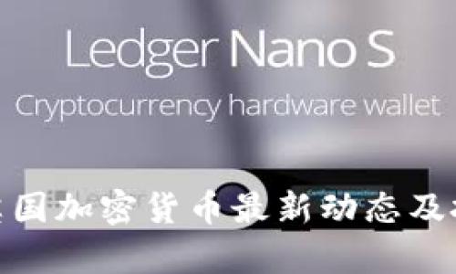 2025必看：英国加密货币最新动态及投资机会分析