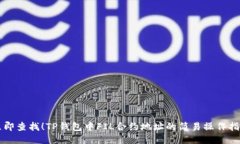 立即查找！TP钱包中FIL合约