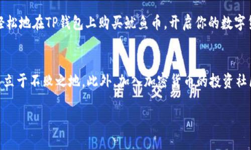 baot2025必看！如何在TP钱包上购买鱿鱼币/baot  
TP钱包, 鱿鱼币, 加密货币, 购买教程/guanjianci

引言  
在当今加密货币市场中，鱿鱼币（Squid Game Token）因其独特的概念和背后的文化背景而备受关注。对于许多投资者而言，如何在TP钱包上购买鱿鱼币成为了一个重要的议题。2025年即将到来，投资者们需要把握时机，确保自己能不错过这个热门项目。

什么是鱿鱼币？  
鱿鱼币是一种基于以太坊区块链的加密货币，其灵感来源于热门的韩国电视剧《鱿鱼游戏》。这种币不仅仅是一种投资工具，更是一种文化现象的体现。鱿鱼币的目标是实现去中心化的金融应用，创建一个更加公平的经济体系。此外，鱿鱼币还承诺将其一部分收益用于慈善活动，吸引了不少投资者的关注。

为什么选择TP钱包？  
TP钱包是一款简单易用且安全性高的数字货币钱包。它支持多种加密货币的存储和交易，用户界面友好，尤其适合新手使用。TP钱包不仅具备良好的安全性能，能够有效保护用户的数字资产，还提供了多种辅助功能，如实时市场数据、交易提醒等，非常适合想要购买鱿鱼币的投资者。

购买鱿鱼币的步骤  
以下是通过TP钱包购买鱿鱼币的详细步骤：

h4步骤1：下载和安装TP钱包/h4  
首先，你需要访问TP钱包的官方网站或应用商店，下载并安装TP钱包。安装完成后，打开应用，并按照提示创建一个新钱包。务必记录下你的助记词，这是你恢复钱包的重要凭证。

h4步骤2：充值资金/h4  
在购买鱿鱼币之前，你需要先为TP钱包充值资金。你可以通过银行转账、信用卡、或其他数字货币的方式来充值。通常，选择以太坊（ETH）作为中介进行充值会更加方便，因为鱿鱼币是基于以太坊网络的。

h4步骤3：添加鱿鱼币合约地址/h4  
鱿鱼币是一个ERC-20代币，因此在TP钱包中需要手动添加鱿鱼币的合约地址，以便识别。你可以在官方网站或一些知名的加密货币社区中找到最新的合约地址，并将其添加到TP钱包中。

h4步骤4：进行交易/h4  
在完成以上步骤并确保钱包中有足够的资金后，你可以选择通过去中心化交易所（DEX）进行鱿鱼币的购买。一般来说，Uniswap是最常用的交易平台。连接你的TP钱包，选择你想要的交易对，例如ETH/Squid Game Token，输入你想要购买的数量，最终确认交易。

h4步骤5：确认交易并查看资产/h4  
在交易完成后，你可以在TP钱包中查看鱿鱼币的余额。通常，如果交易成功，你会在几分钟内看到资金到账。此外，保持关注市场动态，及时作出投资决策。

交易中的注意事项  
虽然在TP钱包上购买鱿鱼币相对简单，但仍有一些注意事项需要投资者时刻保持警觉：

ul  
    listrong确认合约地址：/strong务必确保你所使用的鱿鱼币合约地址是官方的，谨防诈骗。/li  
    listrong关注市场波动：/strong加密货币市场价格波动较大，建议关注市场趋势和相关新闻。/li  
    listrong设置安全措施：/strong为你的TP钱包设置强密码，并启用双重认证，以增强安全性。/li  
/ul

总结  
总而言之，通过TP钱包购买鱿鱼币是一个相对直接且方便的过程。随着2025年的临近，加密货币的市场前景备受瞩目。投资者一定要保持谨慎，了解每一个细节，确保能够在这个充满机遇的市场中把握住自己的财务未来。

如果你对加密货币的投资充满热情，并且希望能够把握住鱿鱼币带来的潜在收益，那么现在就行动起来吧！以上的步骤将帮助你轻松地在TP钱包上购买鱿鱼币，开启你的数字货币投资之旅。

后期关注  
随着加密货币的发展，相关的知识和市场变化也在不断涌现。保持学习，关注行业动态，借助网络资源，能够帮助你在激烈的市场中立于不败之地。此外，加入加密货币的投资社区，进行经验交流，能够让你掌握更多实用的投资技巧，更有效地管理自己的数字资产。

最终，希望每位投资者都能在2025年迎来自己的财富增长，让鱿鱼币成为你投资组合中一个不可或缺的亮点。