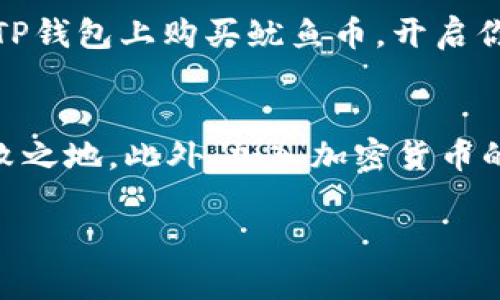 baot2025必看！如何在TP钱包上购买鱿鱼币/baot  
TP钱包, 鱿鱼币, 加密货币, 购买教程/guanjianci

引言  
在当今加密货币市场中，鱿鱼币（Squid Game Token）因其独特的概念和背后的文化背景而备受关注。对于许多投资者而言，如何在TP钱包上购买鱿鱼币成为了一个重要的议题。2025年即将到来，投资者们需要把握时机，确保自己能不错过这个热门项目。

什么是鱿鱼币？  
鱿鱼币是一种基于以太坊区块链的加密货币，其灵感来源于热门的韩国电视剧《鱿鱼游戏》。这种币不仅仅是一种投资工具，更是一种文化现象的体现。鱿鱼币的目标是实现去中心化的金融应用，创建一个更加公平的经济体系。此外，鱿鱼币还承诺将其一部分收益用于慈善活动，吸引了不少投资者的关注。

为什么选择TP钱包？  
TP钱包是一款简单易用且安全性高的数字货币钱包。它支持多种加密货币的存储和交易，用户界面友好，尤其适合新手使用。TP钱包不仅具备良好的安全性能，能够有效保护用户的数字资产，还提供了多种辅助功能，如实时市场数据、交易提醒等，非常适合想要购买鱿鱼币的投资者。

购买鱿鱼币的步骤  
以下是通过TP钱包购买鱿鱼币的详细步骤：

h4步骤1：下载和安装TP钱包/h4  
首先，你需要访问TP钱包的官方网站或应用商店，下载并安装TP钱包。安装完成后，打开应用，并按照提示创建一个新钱包。务必记录下你的助记词，这是你恢复钱包的重要凭证。

h4步骤2：充值资金/h4  
在购买鱿鱼币之前，你需要先为TP钱包充值资金。你可以通过银行转账、信用卡、或其他数字货币的方式来充值。通常，选择以太坊（ETH）作为中介进行充值会更加方便，因为鱿鱼币是基于以太坊网络的。

h4步骤3：添加鱿鱼币合约地址/h4  
鱿鱼币是一个ERC-20代币，因此在TP钱包中需要手动添加鱿鱼币的合约地址，以便识别。你可以在官方网站或一些知名的加密货币社区中找到最新的合约地址，并将其添加到TP钱包中。

h4步骤4：进行交易/h4  
在完成以上步骤并确保钱包中有足够的资金后，你可以选择通过去中心化交易所（DEX）进行鱿鱼币的购买。一般来说，Uniswap是最常用的交易平台。连接你的TP钱包，选择你想要的交易对，例如ETH/Squid Game Token，输入你想要购买的数量，最终确认交易。

h4步骤5：确认交易并查看资产/h4  
在交易完成后，你可以在TP钱包中查看鱿鱼币的余额。通常，如果交易成功，你会在几分钟内看到资金到账。此外，保持关注市场动态，及时作出投资决策。

交易中的注意事项  
虽然在TP钱包上购买鱿鱼币相对简单，但仍有一些注意事项需要投资者时刻保持警觉：

ul  
    listrong确认合约地址：/strong务必确保你所使用的鱿鱼币合约地址是官方的，谨防诈骗。/li  
    listrong关注市场波动：/strong加密货币市场价格波动较大，建议关注市场趋势和相关新闻。/li  
    listrong设置安全措施：/strong为你的TP钱包设置强密码，并启用双重认证，以增强安全性。/li  
/ul

总结  
总而言之，通过TP钱包购买鱿鱼币是一个相对直接且方便的过程。随着2025年的临近，加密货币的市场前景备受瞩目。投资者一定要保持谨慎，了解每一个细节，确保能够在这个充满机遇的市场中把握住自己的财务未来。

如果你对加密货币的投资充满热情，并且希望能够把握住鱿鱼币带来的潜在收益，那么现在就行动起来吧！以上的步骤将帮助你轻松地在TP钱包上购买鱿鱼币，开启你的数字货币投资之旅。

后期关注  
随着加密货币的发展，相关的知识和市场变化也在不断涌现。保持学习，关注行业动态，借助网络资源，能够帮助你在激烈的市场中立于不败之地。此外，加入加密货币的投资社区，进行经验交流，能够让你掌握更多实用的投资技巧，更有效地管理自己的数字资产。

最终，希望每位投资者都能在2025年迎来自己的财富增长，让鱿鱼币成为你投资组合中一个不可或缺的亮点。