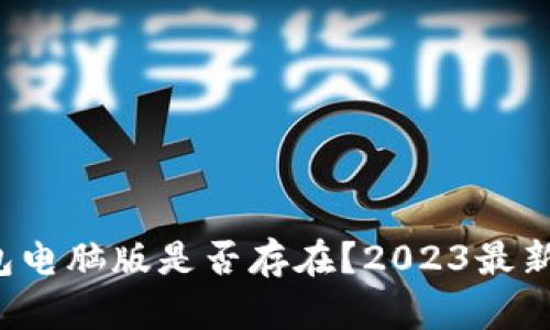 TP钱包电脑版是否存在？2023最新消息！