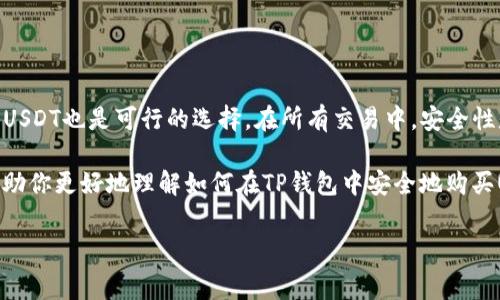 TP钱包是一个功能强大的数字货币钱包，它支持多种加密货币的存储和交易。在这篇文章中，我们将探讨TP钱包是否支持用现金购买USDT（泰达币），以及其他购买方式和相关的注意事项。

什么是USDT？
USDT（Tether）是一种以美元为支撑的稳定币，价格稳定，通常维持在1美元左右。由于其价格相对稳定，USDT广泛用于加密货币交易和投资，成为许多交易平台和投资者的首选。USDT的出现旨在解决加密市场波动大的问题，使得用户能够在不离开加密市场的情况下，避免价格波动的影响。

TP钱包概述
TP钱包是一款主流的数字货币钱包，它不仅支持USDT的存储和转账，还支持多种主流的加密货币，包括BTC（比特币）、ETH（以太坊）等。用户可以通过TP钱包进行数字货币的管理、交易以及资产的监控，使得加密货币的使用更加便利。

关于用现金购买USDT
在TP钱包中，直接使用现金购买USDT并不是官方提供的功能。然而，用户可以通过一些间接的方式实现这一目标。例如，用户可以在某些交易平台上找到卖家，使用现金进行交易，买到USDT后再将其转入自己的TP钱包中。

如何使用现金购买USDT
对于想要使用现金购买USDT的用户，可以采取以下步骤：
ul
    listrong选择合适的交易平台：/strong有些P2P（点对点）交易平台允许用户直接用现金购买USDT。在这些平台上，用户可以发布自己的交易需求，找到愿意出售USDT的卖家。/li
    listrong交易安全性：/strong在进行现金交易时，务必要注意交易的安全性。建议选择知名度高、信誉良好的交易平台，并在交易过程中保持警惕。/li
    listrong进行交易：/strong与卖家达成一致后，可以选择线下面对面交易，或在约定的地点进行交易，确保交易安全可靠。/li
    listrong转入TP钱包：/strong成功购买USDT后，可以将其转入自己的TP钱包中，实现对资产的安全管理。/li
/ul

其他购买USDT的方式
除了用现金，用户还可以通过多种其他方式购买USDT：
ul
    listrong银行转账：/strong用户可以通过银行转账的方式购买USDT，许多交易平台支持从银行账户直接购买。/li
    listrong信用卡/借记卡：/strong一些平台还支持直接使用信用卡或借记卡购买USDT，这对于一些不想使用现金的人来说是一个方便的选择。/li
    listrong虚拟货币交易所：/strong用户也可以在交易所中使用其他加密货币交换USDT，前提是他们已经拥有其他加密资产。/li
/ul

购买USDT时的注意事项
在购买USDT时，无论选择哪种方式，都需要注意以下几点：
ul
    listrong手续费：/strong不同的交易平台和方式可能会产生不同的手续费，用户应该提前了解。/li
    listrong汇率波动：/strong尤其是在P2P交易中，USDT的实际购买价格可能会因市场波动而有所不同，确保与卖家达成一致前，多了解一下市场情况。/li
    listrong安全性：/strong进行现金交易时，尤其需要注意自己的安全和资金的安全，避免上当受骗。/li
/ul

总结
虽然TP钱包不提供直接用现金购买USDT的功能，但用户依然可以通过间接的方式实现这一目标。同时，使用其他渠道购买USDT也是可行的选择。在所有交易中，安全性是最重要的，用户应该尽量选择信誉良好的平台，确保交易的安全和自己的资金安全。

无论你是想用现金购买USDT，还是通过其他方式，了解市场情况和交易的注意事项都是至关重要的。希望这篇文章能够帮助你更好地理解如何在TP钱包中安全地购买USDT，并指导你进行安全的交易。

TP钱包, 现金购买USDT, 数字货币, P2P交易/guanjianci