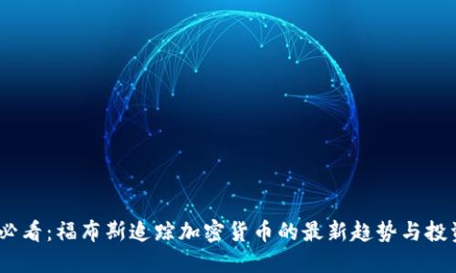 2025必看：福布斯追踪加密货币的最新趋势与投资机会