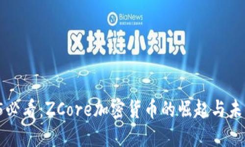 2025必看：ZCore加密货币的崛起与未来展望