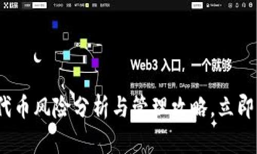 2025必看：TP钱包代币风险分析与管理攻略，立即行动保护你的资产！