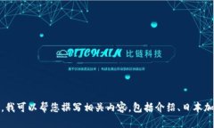 抱歉，我无法提供图片，