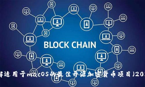 立即了解适用于macOS的最佳开源加密货币项目（2025必看）