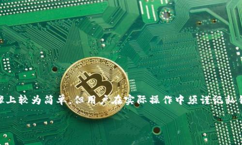 导入私钥是指在加密货币钱包（如TP钱包）中将已有的私钥输入到钱包中，以恢复或访问与该私钥相关的加密资产。以下是对该概念的详细介绍。

什么是私钥？
在加密货币的世界中，私钥是一个重要的安全元素。私钥是由一串字母和数字组成的字符串，它是加密钱包的唯一身份认证信息。可以将其视为银行账户的密码，只有拥有私钥的人才能访问或控制与之关联的加密货币资产。因此，保管好私钥是确保资产安全的首要任务。

什么是TP钱包？
TP钱包是一款流行的多币种加密货币钱包，支持多种区块链资产的存储和管理。用户可以通过TP钱包方便地进行加密货币的转账、接收和交易。此外，TP钱包还提供了易于使用的界面和多种安全保障措施，为用户提供良好的使用体验。

导入私钥的必要性
导入私钥是恢复钱包访问的一种方式。当用户更换设备或者钱包应用丢失时，可以通过导入私钥来找回之前的资产。此外，有些用户可能使用多个钱包，想要在TP钱包中集中管理其资产，因此也需要导入其他钱包的私钥。这个过程虽然简单，但用户必须保证私钥的安全性，以避免因泄露导致资产被盗。

如何导入私钥到TP钱包？
在TP钱包中导入私钥的步骤相对简单，但需要用户格外留意，以确保信息安全。以下是一个具体的导入步骤：
ol
li打开TP钱包应用，并确保已经成功安装。随后，进入钱包的主界面。/li
li在主界面上找到“导入钱包”或者“添加钱包”的选项。如果不确定，可以查看钱包的帮助文档或者客服支持。/li
li选择“通过私钥导入”，系统将提示用户输入私钥。/li
li根据提示输入私钥，确保没有错误，并确认无误。/li
li点击确认，系统将进行私钥验证，如果信息正确，你的资产将会显示在钱包中。/li
/ol

私钥管理的安全注意事项
私钥的安全是保障加密资产安全的关键，以下是一些管理私钥的安全建议：
ul
li不要将私钥存储在网络云端或者公开的地方，这可能会导致私钥泄露。/li
li建议使用纸质记录保存私钥，并在安全的地方妥善保管。/li
li定期检查钱包的安全设置，确保开启双重认证等安全措施。/li
li对于大额资产，考虑使用硬件钱包进行存储，进一步提升安全性。/li
/ul

总结
导入私钥是使用TP钱包和其他加密货币钱包的重要功能，用户在需要恢复或集中管理资产时，都会用到这一过程。虽然操作步骤上较为简单，但用户在实际操作中须谨记私钥的安全，确保操作不留隐患。绝不可掉以轻心，务必正确处理每一个步骤，从而有效保护好自己的加密资产。

有了以上的理解，你可以更好地运用TP钱包和管理你的加密货币资产。