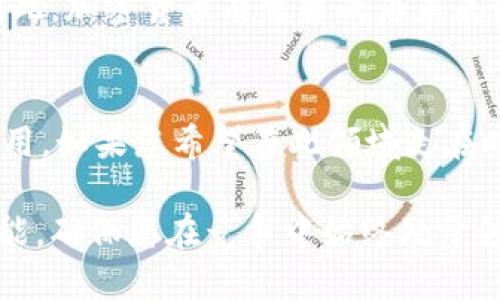国际支付加密货币：现在就掌握2025必看趋势！

加密货币, 国际支付, 区块链技术, 数字经济/guanjianci

简介：加密货币与国际支付的结合
随着数字经济的飞速发展，加密货币在国际支付领域的应用逐渐引起了广泛关注。无论是跨国公司，还是个体商户，越来越多的人开始体验数字货币带来的便捷与效率。因此，了解国际支付加密货币的趋势与发展，显得尤为重要。

加密货币在国际支付中的优势
首先，加密货币在国际支付中提供了快速的交易体验。传统的跨境支付通常需要几天时间才能到账，然而利用区块链技术的加密货币交易，往往可以在几分钟之内完成。这种迅速的交易方式，无疑提高了商业活动的效率，帮助企业抓住市场机遇。

其次，借助加密货币，交易成本大幅降低。传统金融机构在处理国际支付时，往往会收取高昂的手续费，这对中小企业尤其不利。而使用加密货币进行交易，则可以减少中介机构的参与，从而显著降低费用。

此外，加密货币能够提供相对较高的安全性。传统的银行转账往往需要提供敏感的个人信息，面临着数据泄露的风险。而加密货币基于区块链技术的去中心化特性，使得交易记录透明且不可篡改，从而增强了安全性。

当前市场上主要的加密货币
在国际支付领域，Bitcoin（比特币）和Ethereum（以太坊）是广为人知的代表。比特币作为首个区块链技术的应用，已经获得了广泛的信任，许多国家开始允许其作为合法货币进行交易。而以太坊则因其智能合约的特性，虽然在国际支付中不如比特币流行，但仍然具有较大的潜力。

此外，稳定币的兴起也为国际支付带来了新的选择。与其他波动性较大的加密货币相比，稳定币的价值通常与某种法币挂钩，确保其在交易中拥有更小的价格波动。因此，越来越多的企业和个人选择使用稳定币进行跨境交易。

加密货币面临的挑战与风险
尽管加密货币在国际支付中展现出诸多优势，但也不能忽视其所面临的挑战。首先，加密货币的价格波动性较大，这可能导致在交易完成前价格的剧烈波动，从而影响交易的最终成本。此外，各国对加密货币的政策和法律监管尚未统一，因此交易的合法性也存有不确定性。

而且，技术问题也是需要关注的方面。尽管区块链技术在安全性上具有优势，但还是可能遭遇黑客攻击或技术故障。此外，较低的交易速度也是某些加密货币在实际应用中的一个瓶颈，这可能制约其在国际支付中的广泛使用。

未来展望：国际支付加密货币的发展趋势
展望未来，加密货币在国际支付中的前景仍然广阔。随着区块链技术的进一步发展，许多传统金融机构已经开始探索与加密货币结合的可能。如一些大型银行已经推出数字货币，旨在利用区块链技术改善跨境支付的效率。

同时，监管的提升将为加密货币的合法性提供保障。各国政府正在逐步建立针对加密货币的相应政策，这将有助于企业和个人在使用加密货币进行国际支付时更加放心。

此外，数字化的趋势仍将推动更多个人和企业采用加密货币。尤其是在全球经济一体化加速的背景下，越来越多的消费者愿意接受不同于传统货币的支付方式。因此，加密货币有可能成为未来国际支付的主流方式。

总结
综上所述，加密货币在国际支付中正展现出巨大的潜力。虽然面临着价格波动、技术问题及法律风险等挑战，但其快速、高效、安全的特点使得其不断获得关注与应用。如果您希望在此领域走在时代的前沿，那么现在就应该开始关注国际支付加密货币的动向与发展了。未来，无论是企业还是个人，能够顺应这一潮流，将极大地提高在国际市场中的竞争力。 

随着技术进步和市场创新的不断推进，国际支付加密货币的使用场景和应用方式也将愈加多元化。了解这些趋势，将为您在未来的数字经济中开辟新的机会和可能，确保您在竞争中始终处于领先地位。