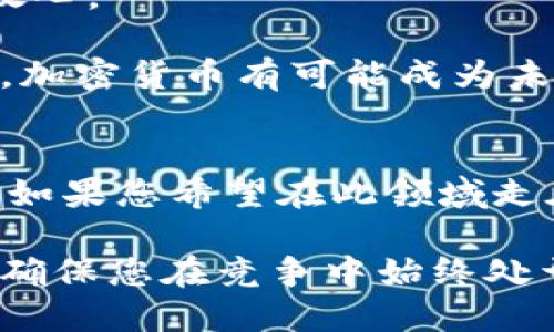 国际支付加密货币：现在就掌握2025必看趋势！

加密货币, 国际支付, 区块链技术, 数字经济/guanjianci

简介：加密货币与国际支付的结合
随着数字经济的飞速发展，加密货币在国际支付领域的应用逐渐引起了广泛关注。无论是跨国公司，还是个体商户，越来越多的人开始体验数字货币带来的便捷与效率。因此，了解国际支付加密货币的趋势与发展，显得尤为重要。

加密货币在国际支付中的优势
首先，加密货币在国际支付中提供了快速的交易体验。传统的跨境支付通常需要几天时间才能到账，然而利用区块链技术的加密货币交易，往往可以在几分钟之内完成。这种迅速的交易方式，无疑提高了商业活动的效率，帮助企业抓住市场机遇。

其次，借助加密货币，交易成本大幅降低。传统金融机构在处理国际支付时，往往会收取高昂的手续费，这对中小企业尤其不利。而使用加密货币进行交易，则可以减少中介机构的参与，从而显著降低费用。

此外，加密货币能够提供相对较高的安全性。传统的银行转账往往需要提供敏感的个人信息，面临着数据泄露的风险。而加密货币基于区块链技术的去中心化特性，使得交易记录透明且不可篡改，从而增强了安全性。

当前市场上主要的加密货币
在国际支付领域，Bitcoin（比特币）和Ethereum（以太坊）是广为人知的代表。比特币作为首个区块链技术的应用，已经获得了广泛的信任，许多国家开始允许其作为合法货币进行交易。而以太坊则因其智能合约的特性，虽然在国际支付中不如比特币流行，但仍然具有较大的潜力。

此外，稳定币的兴起也为国际支付带来了新的选择。与其他波动性较大的加密货币相比，稳定币的价值通常与某种法币挂钩，确保其在交易中拥有更小的价格波动。因此，越来越多的企业和个人选择使用稳定币进行跨境交易。

加密货币面临的挑战与风险
尽管加密货币在国际支付中展现出诸多优势，但也不能忽视其所面临的挑战。首先，加密货币的价格波动性较大，这可能导致在交易完成前价格的剧烈波动，从而影响交易的最终成本。此外，各国对加密货币的政策和法律监管尚未统一，因此交易的合法性也存有不确定性。

而且，技术问题也是需要关注的方面。尽管区块链技术在安全性上具有优势，但还是可能遭遇黑客攻击或技术故障。此外，较低的交易速度也是某些加密货币在实际应用中的一个瓶颈，这可能制约其在国际支付中的广泛使用。

未来展望：国际支付加密货币的发展趋势
展望未来，加密货币在国际支付中的前景仍然广阔。随着区块链技术的进一步发展，许多传统金融机构已经开始探索与加密货币结合的可能。如一些大型银行已经推出数字货币，旨在利用区块链技术改善跨境支付的效率。

同时，监管的提升将为加密货币的合法性提供保障。各国政府正在逐步建立针对加密货币的相应政策，这将有助于企业和个人在使用加密货币进行国际支付时更加放心。

此外，数字化的趋势仍将推动更多个人和企业采用加密货币。尤其是在全球经济一体化加速的背景下，越来越多的消费者愿意接受不同于传统货币的支付方式。因此，加密货币有可能成为未来国际支付的主流方式。

总结
综上所述，加密货币在国际支付中正展现出巨大的潜力。虽然面临着价格波动、技术问题及法律风险等挑战，但其快速、高效、安全的特点使得其不断获得关注与应用。如果您希望在此领域走在时代的前沿，那么现在就应该开始关注国际支付加密货币的动向与发展了。未来，无论是企业还是个人，能够顺应这一潮流，将极大地提高在国际市场中的竞争力。 

随着技术进步和市场创新的不断推进，国际支付加密货币的使用场景和应用方式也将愈加多元化。了解这些趋势，将为您在未来的数字经济中开辟新的机会和可能，确保您在竞争中始终处于领先地位。