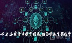 2025必看：加密货币披露指