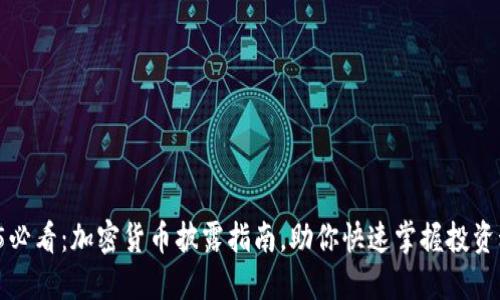 2025必看：加密货币披露指南，助你快速掌握投资动态！