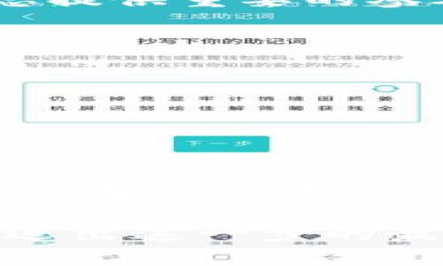    2025必看：全球加密货币日交易量揭秘，现在了解市场动态！ / 

 guanjianci  加密货币, 日交易量, 2025年, 区块链技术  /guanjianci 

概述
在过去的十年中，加密货币的兴起不仅改变了金融市场的格局，还深刻影响了全球经济。根据研究数据，当前全球加密货币的日交易量已经达到数十亿美元的规模。而这一现象的背后，是技术的进步、市场的需求以及投资者心理的变化。为了更好地理解这一趋势，让我们深入探讨全球加密货币日交易量的演变以及它对未来的影响。

加密货币的概念与发展背景
加密货币是一种基于区块链技术的数字货币，它通过加密技术确保交易的安全性和匿名性。比特币是第一个加密货币，创立于2009年，而后以太坊、瑞波币等众多币种相继问世。
因此，随着时间的推移，加密货币不仅仅是一个“新兴”市场，而是逐渐被主流经济所接受。根据CoinMarketCap的数据，从2013年到2023年，全球加密货币市场的总市值已经翻了数倍，这一增长与日交易量的攀升密切相关。

全球加密货币日交易量的现状
截至2023年，全球加密货币的日交易量常常保持在500亿美元至2000亿美元之间。尽管交易量波动较大，但整体趋势向上。许多因素导致了这一现象，包括全球对数字资产的接受度提升、传统金融机构的参与、以及去中心化金融（DeFi）和非同质化代币（NFT）的兴起。
当前，加密货币日交易量的高峰常常出现在市场波动剧烈的时段。例如，当某个重要的经济事件发生时，交易量会迅速上升。以比特币为例，在2021年，其日交易量一度突破了500亿美元，吸引了众多投资者的关注。

影响交易量的因素
1. **市场情绪**：市场情绪常常影响交易量。当投资者对市场持乐观态度时，交易量通常较大。而在市场下行时，交易量则可能下降。
2. **技术进步**：区块链技术的不断发展，提高了交易的效率，降低了交易成本。因此，很多投资者愿意进行频繁交易，导致交易量上升。
3. **法规政策**：全球各国对加密货币的监管政策也会影响交易量。某些国家的禁令可能导致交易量下降，而宽松的监管政策则可能促进交易的增长。
4. **供应链和服务**：加密货币的使用场景逐渐增多，除了投资，还包括在线支付、智能合约等。这些新的应用场景吸引了更多的人参与交易。

未来趋势与展望
展望未来，全球加密货币的日交易量仍将保持增长态势。首先，随着越来越多的企业和机构接受加密货币作为支付方式，交易需求将持续上升。其次，2025年及以后的“区块链3.0”技术的兴起，也将帮助提高交易效率，促进交易量的增加。
然而，市场也存在风险，例如政策的不确定性、技术安全性问题等。因此，投资者在参与其中时，必须保持谨慎。对于日交易量的观察，将为我们深入了解市场动态提供重要的参考依据。

如何捕捉交易量的变化
为了有效捕捉全球加密货币日交易量的变化，投资者可以关注以下几个方面：
1. **市场分析**：定期查看各大加密交易所的交易量报告，投稿专业分析文献，以获取更全面的市场视角。
2. **社交媒体**：跟踪社交媒体上的热度话题，了解投资者的情绪变化，这些都可能影响交易量。
3. **技术指标**：利用技术分析工具，研究价格与交易量之间的相关性，从中找到潜在机会。

结论
总体来看，全球加密货币的日交易量在过去几年中经历了快速的发展，未来也将继续增长。要在这个不断变化的市场中把握机会，投资者需要综合考虑多方面的因素，保持灵活的策略。随着更多关于加密货币的知识和理解被传播，未来的投资者将能够在这个领域中获得更大的成功。

因此，不论是在业务发展还是个人投资选择上，关注并了解全球加密货币的日交易量，将成为至关重要的一步。2025年必将是一个标志性时期，而现在正是您迈出这一步的最佳时机。让我们一同进入这个充满可能性的数字世界，了解更多加密货币的动态，拥抱未来的每一个机遇！