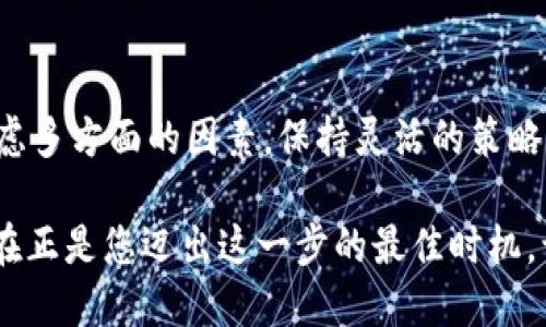    2025必看：全球加密货币日交易量揭秘，现在了解市场动态！ / 

 guanjianci  加密货币, 日交易量, 2025年, 区块链技术  /guanjianci 

概述
在过去的十年中，加密货币的兴起不仅改变了金融市场的格局，还深刻影响了全球经济。根据研究数据，当前全球加密货币的日交易量已经达到数十亿美元的规模。而这一现象的背后，是技术的进步、市场的需求以及投资者心理的变化。为了更好地理解这一趋势，让我们深入探讨全球加密货币日交易量的演变以及它对未来的影响。

加密货币的概念与发展背景
加密货币是一种基于区块链技术的数字货币，它通过加密技术确保交易的安全性和匿名性。比特币是第一个加密货币，创立于2009年，而后以太坊、瑞波币等众多币种相继问世。
因此，随着时间的推移，加密货币不仅仅是一个“新兴”市场，而是逐渐被主流经济所接受。根据CoinMarketCap的数据，从2013年到2023年，全球加密货币市场的总市值已经翻了数倍，这一增长与日交易量的攀升密切相关。

全球加密货币日交易量的现状
截至2023年，全球加密货币的日交易量常常保持在500亿美元至2000亿美元之间。尽管交易量波动较大，但整体趋势向上。许多因素导致了这一现象，包括全球对数字资产的接受度提升、传统金融机构的参与、以及去中心化金融（DeFi）和非同质化代币（NFT）的兴起。
当前，加密货币日交易量的高峰常常出现在市场波动剧烈的时段。例如，当某个重要的经济事件发生时，交易量会迅速上升。以比特币为例，在2021年，其日交易量一度突破了500亿美元，吸引了众多投资者的关注。

影响交易量的因素
1. **市场情绪**：市场情绪常常影响交易量。当投资者对市场持乐观态度时，交易量通常较大。而在市场下行时，交易量则可能下降。
2. **技术进步**：区块链技术的不断发展，提高了交易的效率，降低了交易成本。因此，很多投资者愿意进行频繁交易，导致交易量上升。
3. **法规政策**：全球各国对加密货币的监管政策也会影响交易量。某些国家的禁令可能导致交易量下降，而宽松的监管政策则可能促进交易的增长。
4. **供应链和服务**：加密货币的使用场景逐渐增多，除了投资，还包括在线支付、智能合约等。这些新的应用场景吸引了更多的人参与交易。

未来趋势与展望
展望未来，全球加密货币的日交易量仍将保持增长态势。首先，随着越来越多的企业和机构接受加密货币作为支付方式，交易需求将持续上升。其次，2025年及以后的“区块链3.0”技术的兴起，也将帮助提高交易效率，促进交易量的增加。
然而，市场也存在风险，例如政策的不确定性、技术安全性问题等。因此，投资者在参与其中时，必须保持谨慎。对于日交易量的观察，将为我们深入了解市场动态提供重要的参考依据。

如何捕捉交易量的变化
为了有效捕捉全球加密货币日交易量的变化，投资者可以关注以下几个方面：
1. **市场分析**：定期查看各大加密交易所的交易量报告，投稿专业分析文献，以获取更全面的市场视角。
2. **社交媒体**：跟踪社交媒体上的热度话题，了解投资者的情绪变化，这些都可能影响交易量。
3. **技术指标**：利用技术分析工具，研究价格与交易量之间的相关性，从中找到潜在机会。

结论
总体来看，全球加密货币的日交易量在过去几年中经历了快速的发展，未来也将继续增长。要在这个不断变化的市场中把握机会，投资者需要综合考虑多方面的因素，保持灵活的策略。随着更多关于加密货币的知识和理解被传播，未来的投资者将能够在这个领域中获得更大的成功。

因此，不论是在业务发展还是个人投资选择上，关注并了解全球加密货币的日交易量，将成为至关重要的一步。2025年必将是一个标志性时期，而现在正是您迈出这一步的最佳时机。让我们一同进入这个充满可能性的数字世界，了解更多加密货币的动态，拥抱未来的每一个机遇！