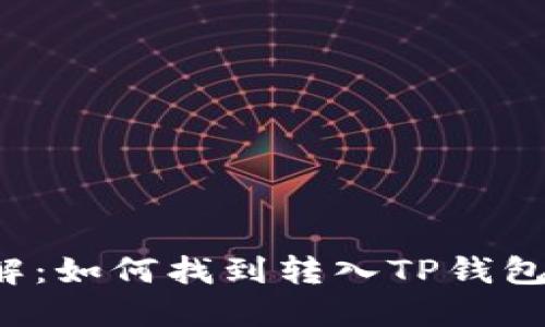 立即了解：如何找到转入TP钱包的资金？