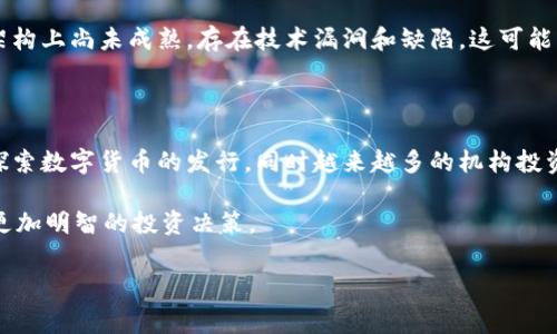 加密货币作为一种新兴的金融科技，近年来在全球范围内引起了广泛关注。与此同时，加密货币市场也是风险和不确定性并存的一片领域，许多异常现象时常浮现。以下将探讨加密货币存在的一些异常现象，并分析其可能的原因和影响。

价格波动异常

加密货币最显著的异常现象之一便是其价格波动异常剧烈。与传统股票市场相比，加密货币的市场波动性要高得多。这种现象的主要原因有几个方面：首先，加密货币市场的流动性相对较低，尤其是小型币种，价格会因少量交易而发生剧烈变化。其次，由于市场缺乏有效的监管，炒作和市场操纵现象较为普遍。因此，价格波动往往与实际价值脱节，导致投资者难以判断其内在价值。同时，这种价格的不稳定性也增加了投资者的风险，甚至可能引发经济危机。

市场操纵现象

在加密货币市场中，市场操纵现象屡见不鲜。这包括“洗盘”交易、虚假交易和市场操纵活动，例如“Pump and Dump”模式。在这种模式中，某些操盘手会故意抬高某种加密货币的价格，以吸引其他投资者跟进，然后在价格高企时抛售，导致后续买入者遭受巨大损失。这种操纵不仅对投资者造成了经济损失，也破坏了市场的公平性，导致整个加密货币市场的信誉受损。

安全性问题

安全性问题也是加密货币异常现象之一。虽然区块链技术本身具有高度的安全性，但许多加密货币交易所并未遵循最佳的安全实践，导致用户的资金面临巨大的风险。过去几年中，发生了数次大规模黑客攻击事件，导致数十亿美元的加密货币被盗。由于加密货币的去中心化特性，受害者往往难以追索其损失，这使得投资者对加密货币的信心大打折扣。此外，由于许多平台尚未获得监管许可证，用户在交易过程中容易受到诈骗，造成更大的经济损失。

监管缺失问题

加密货币在许多国家仍然处于监管的灰色地带。缺乏明确的法律和法规使得投资者在进行加密货币交易时易受欺诈和市场操纵的影响。同时，这种缺失也使得投资者在道德和法律层面上的担忧加剧。许多国家的监管机构正试图通过制定相关法规以遏制市场的不稳定性和不透明性，但各国之间的政策不一，导致市场难以形成统一的规范。此外，缺乏监管的状况使得一部分不法分子得以借助加密货币进行洗钱、逃税等犯罪行为，进一步增加了社会的安全隐患。

用户教育不足

尽管加密货币的普及程度逐渐提高，但对普通投资者而言，相关知识的教育仍显不足。许多人对加密货币的理解仅仅停留在表面，缺乏深入的研究和理性的思考。这使得他们在面对高风险投资时往往做出不理智的决策。此外，由于加密货币市场的信息流动性较强，不少投资者受到虚假新闻和传播错误信息的影响，导致盲目投资和跟风行为的发生。解决这一问题的关键在于加强对投资者的教育，提升他们的风险意识与自主判断能力。

技术问题

加密货币背后的区块链技术虽然被广泛认为是革新性的，但在实际应用中也存在不少技术问题。如区块链网络的拥堵、确认时间的延迟等问题，都可能影响加密货币的交易效率。此外，某些加密货币在其技术架构上尚未成熟，存在技术漏洞和缺陷。这可能导致系统的安全性和稳定性无法得到保障，从而影响投资者的信心。

未来趋势与展望

尽管加密货币市场存在诸多异常现象，但不可否认的是，这一领域仍展现出强大的发展潜力。随着技术的不断进步和市场的逐步成熟，未来加密货币市场有望得到更加健康的发展。例如，越来越多的国家开始探索数字货币的发行，同时越来越多的机构投资者开始关注和参与加密货币市场，推动了市场的规范化。与此同时，未来可能会出现更多有效的监管措施来抑制市场操纵和不当行为，为投资者营造更加安全的投资环境。

因此，在加密货币投资中，投资者应保持理性，清楚了解市场的风险与不确定性，提升自身的风险识别能力。同时，积极关注市场和技术的最新动态，推动自身教育与学习，以应对可能出现的各种异常现象，做出更加明智的投资决策。

加密货币,市场操纵,价格波动,安全性问题/guanjianci