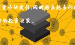 加密货币作为一种新兴的