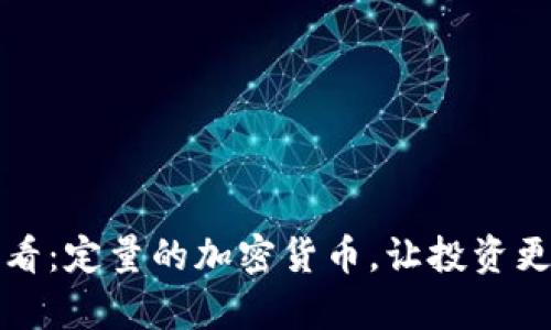 2025必看：定量的加密货币，让投资更有保障！