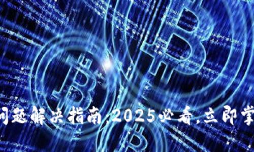 TP钱包闪兑问题解决指南：2025必看，立即掌握解决方案！